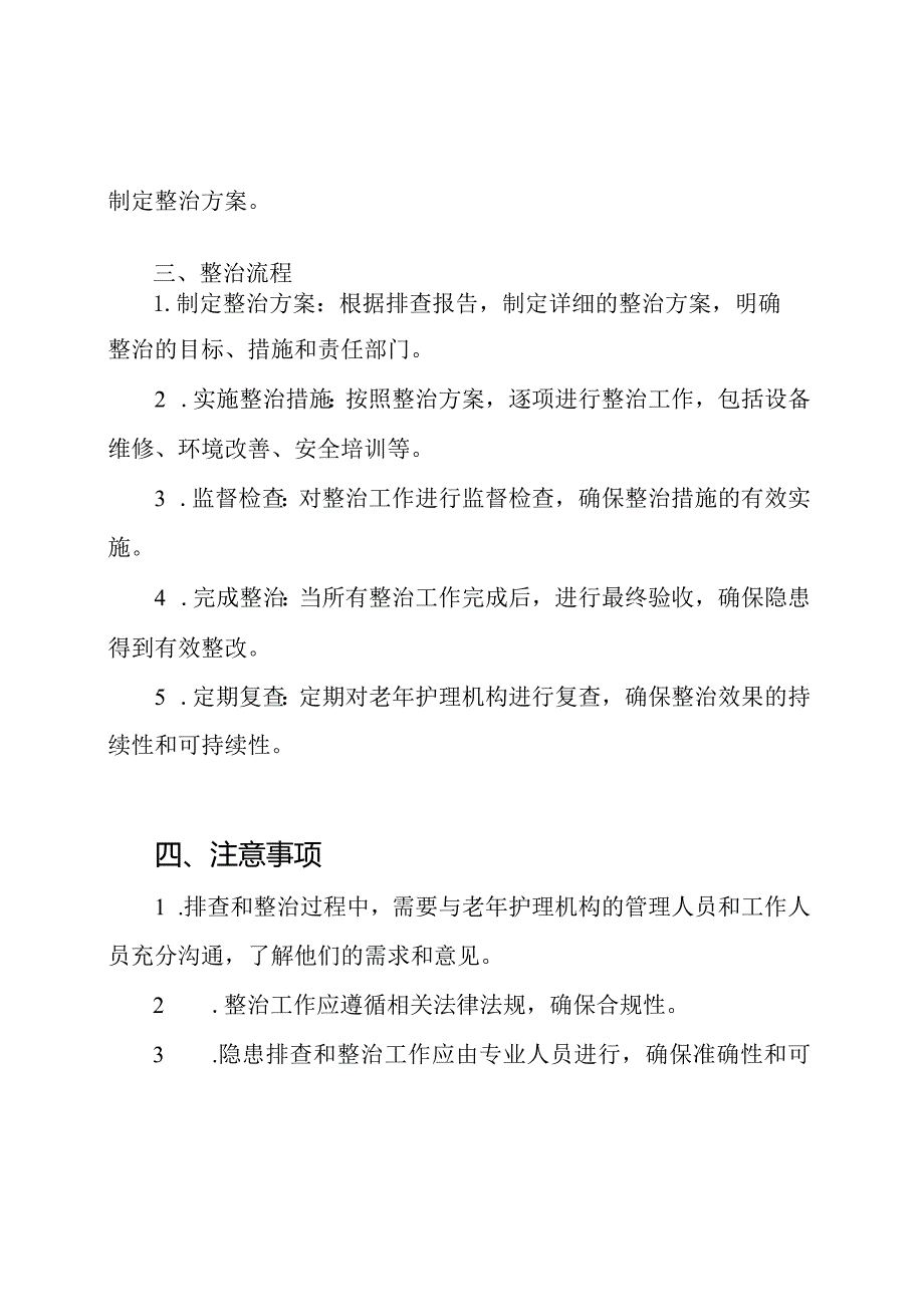 老年护理机构隐患排查及整治流程.docx_第2页