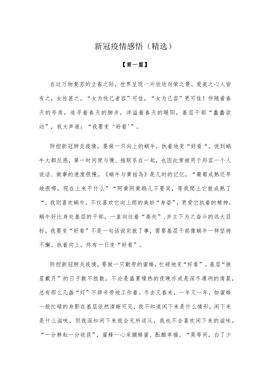 【感悟】新冠疫情感悟参考模板（精选）.docx_第1页