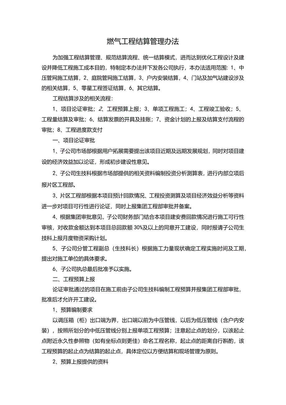 燃气工程结算管理办法(下发稿)0314.docx_第1页