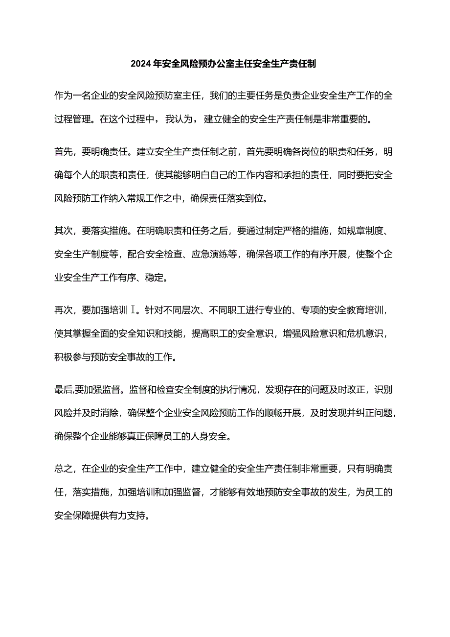 2024年安全风险预办公室主任安全生产责任制.docx_第1页