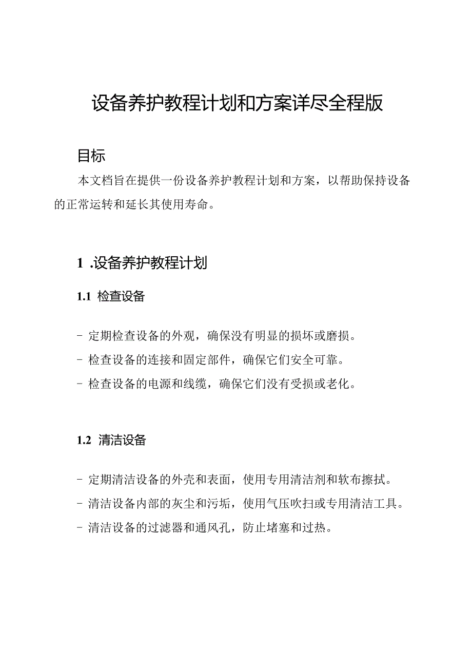 设备养护教程计划和方案详尽全程版.docx_第1页