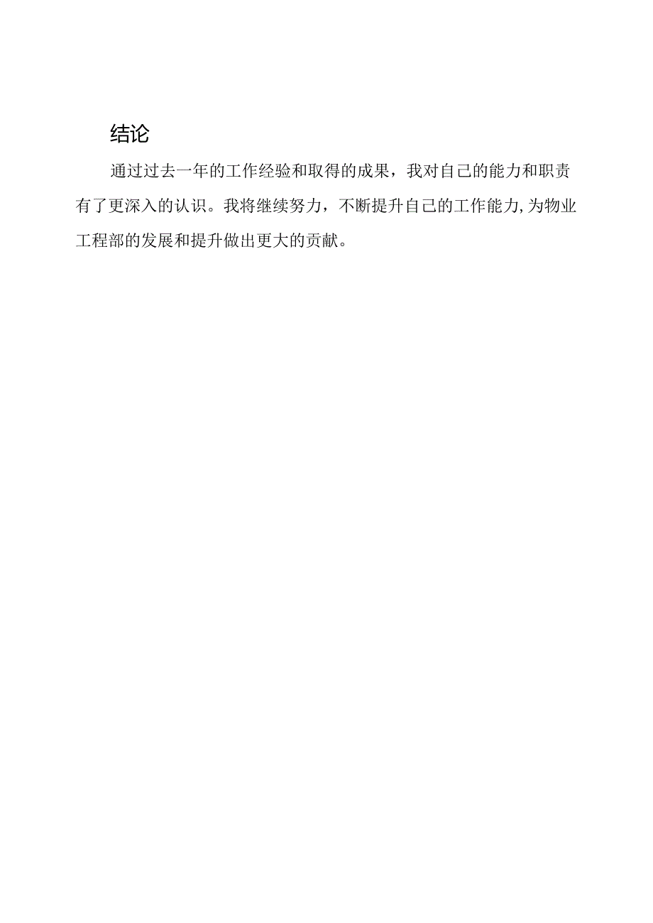 年度物业工程部个人职责总结.docx_第3页