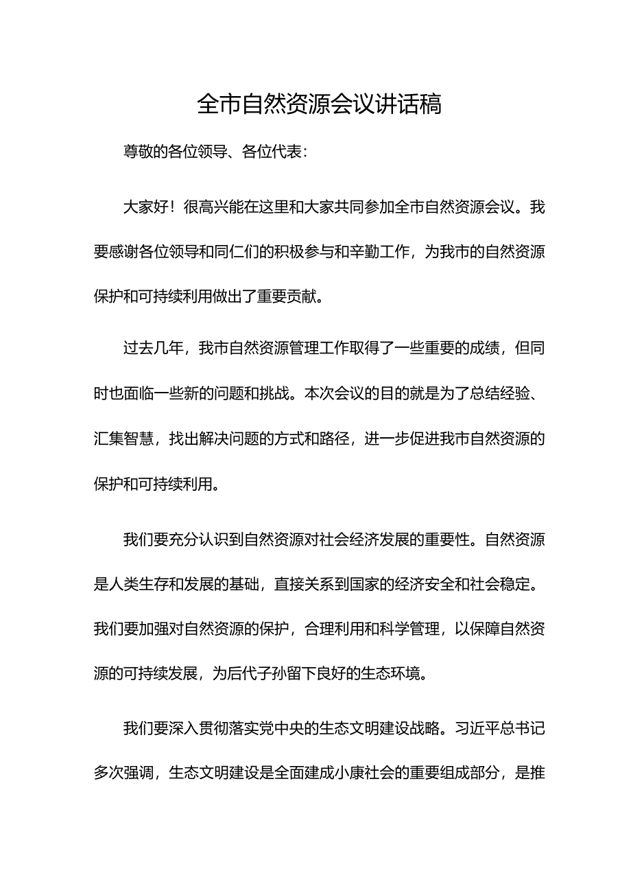 全市自然资源会议讲话稿.docx_第1页