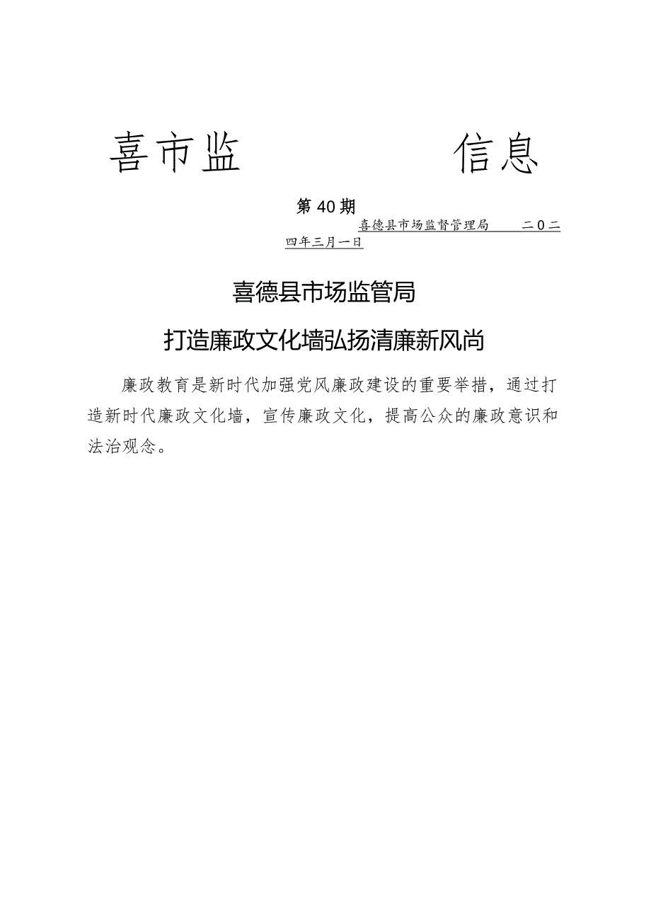 喜德县市场监管局打造廉政文化墙.docx_第1页