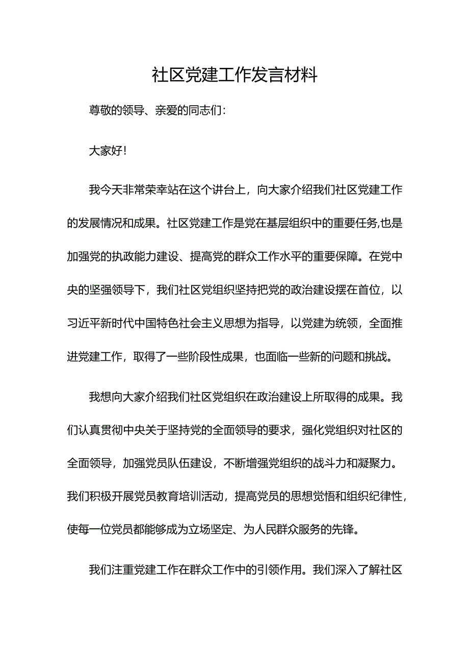 社区党建工作发言材料.docx_第1页