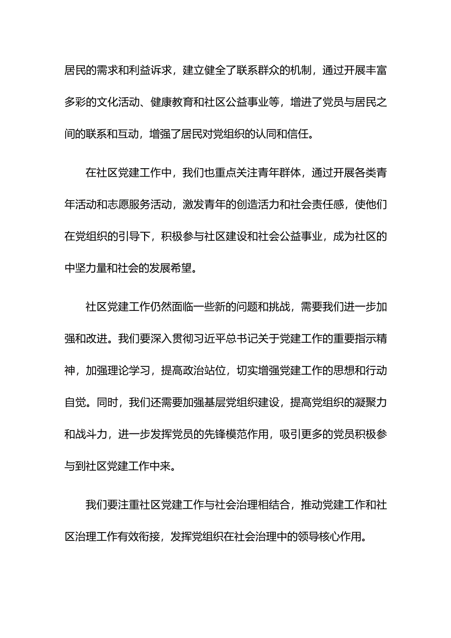 社区党建工作发言材料.docx_第2页