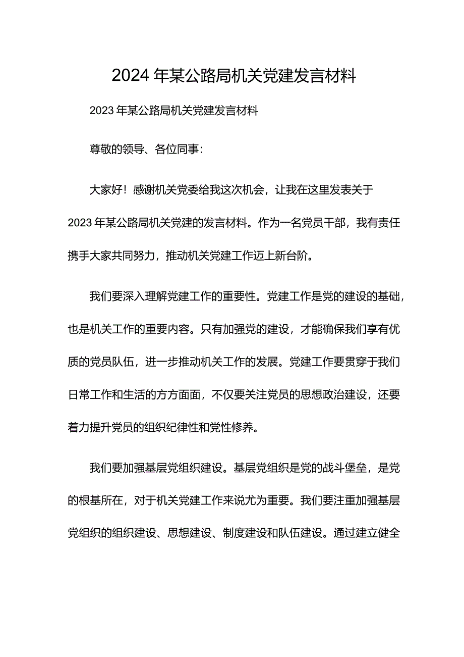 2024年某公路局机关党建发言材料.docx_第1页