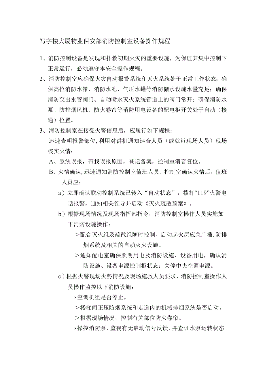 写字楼大厦物业保安部消防控制室设备操作规程.docx_第1页