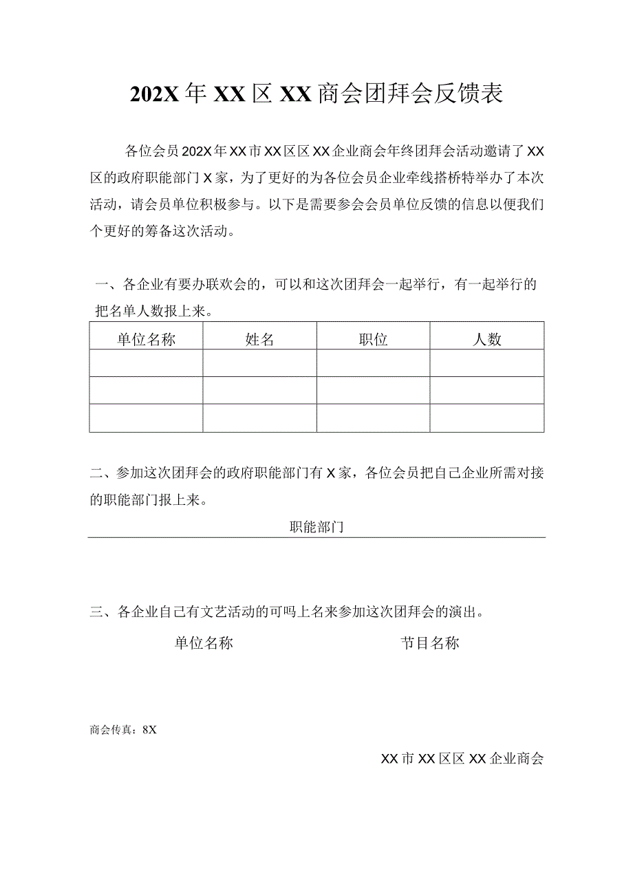 202X年XX区XX商会团拜会反馈表（2024）.docx_第1页