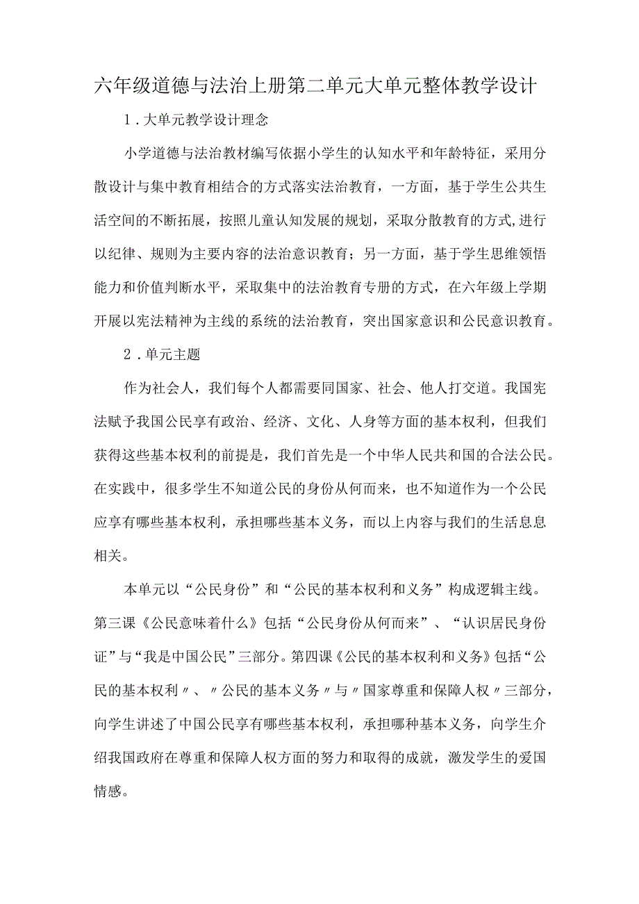 六年级道德与法治上册第二单元大单元整体教学设计.docx_第1页