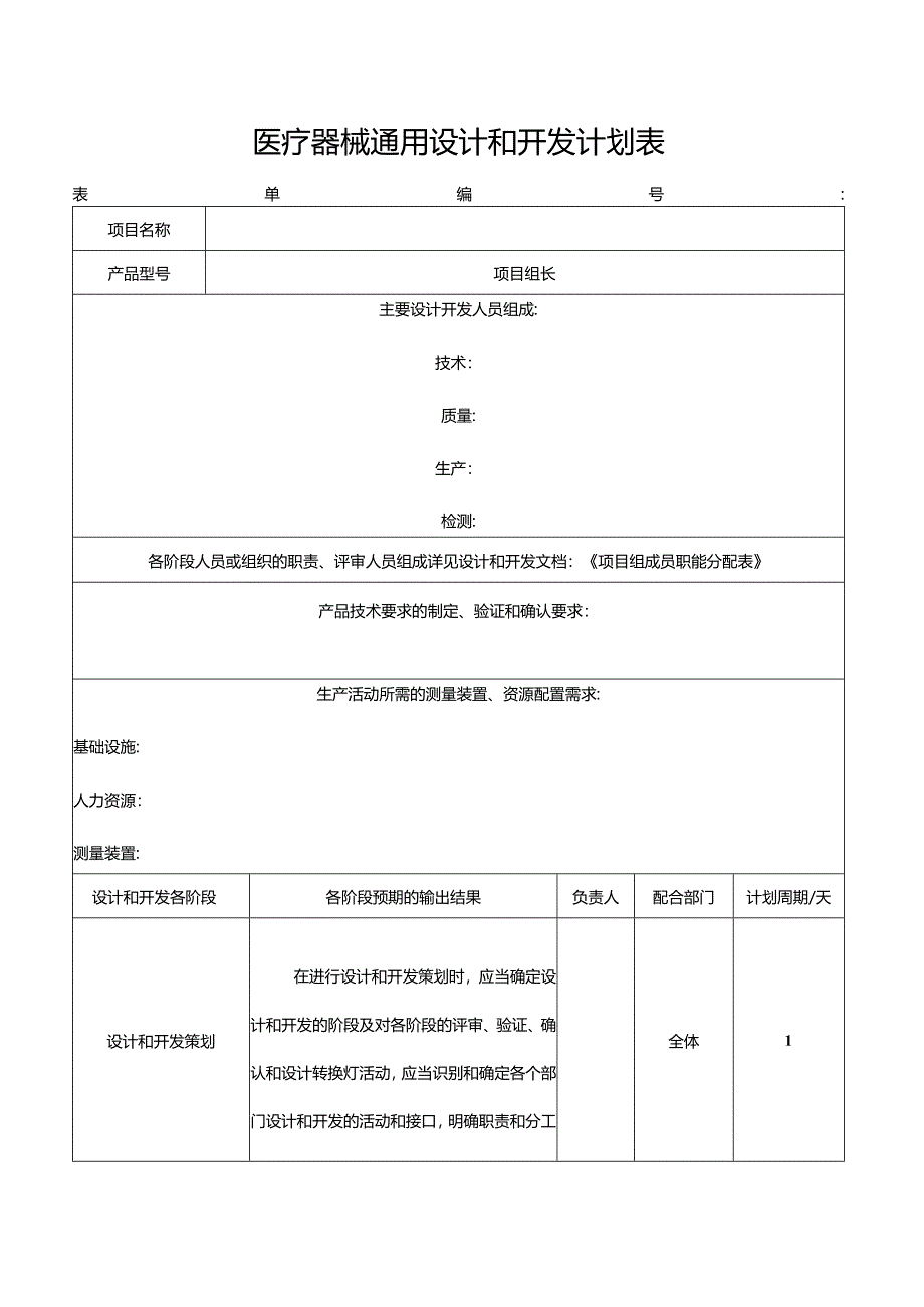 医疗器械通用设计和开发计划表.docx_第1页