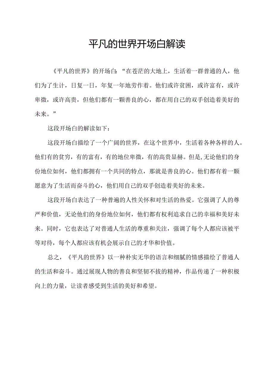 平凡的世界开场白解读.docx_第1页