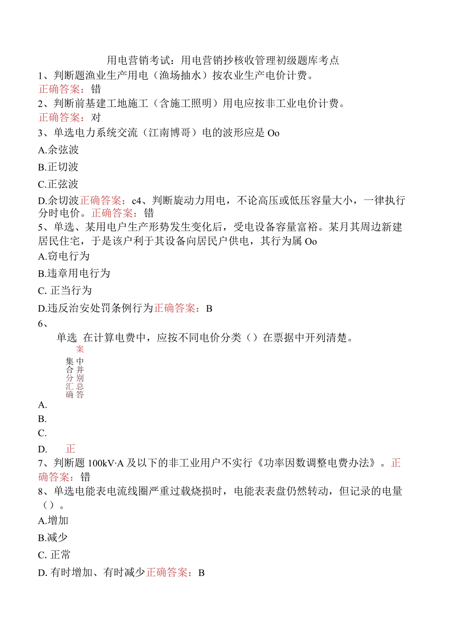 用电营销考试：用电营销抄核收管理初级题库考点.docx_第1页