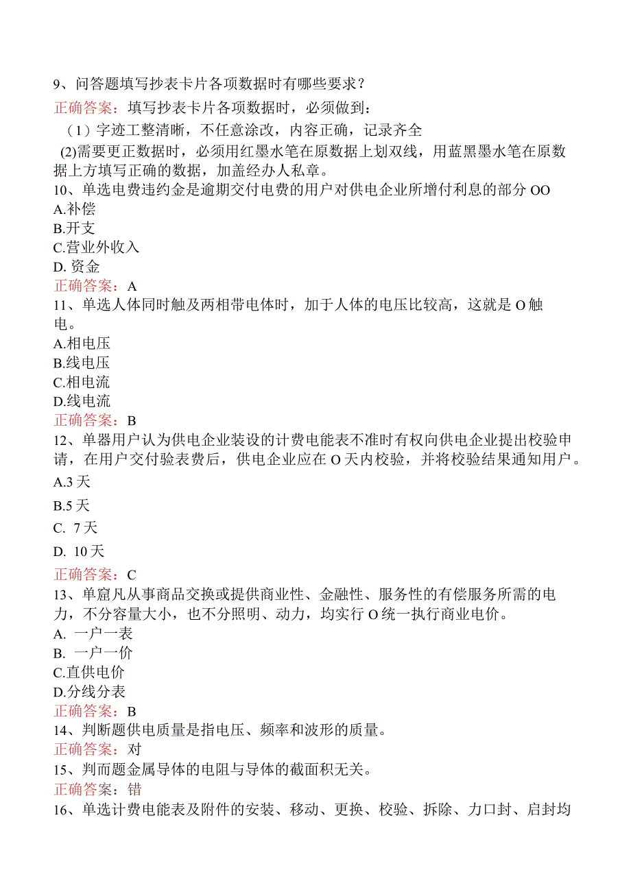 用电营销考试：用电营销抄核收管理初级题库考点.docx_第2页