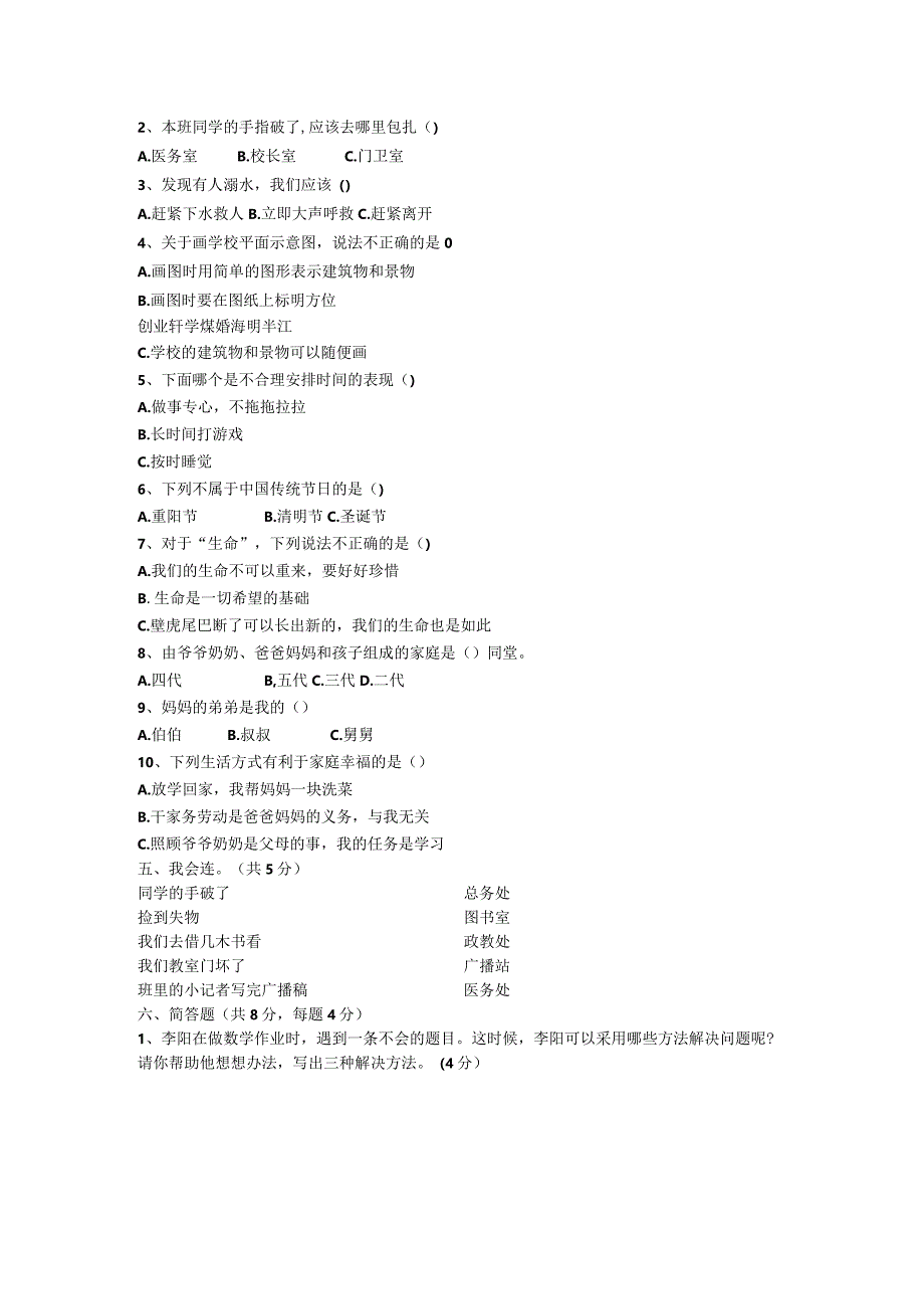 山东省东营市利津县2023-2024学年三年级上学期期末考试道德与法治试题.docx_第2页