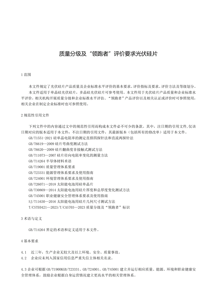 团标《质量分级及“领跑者”评价要求 光伏硅片》.docx_第2页