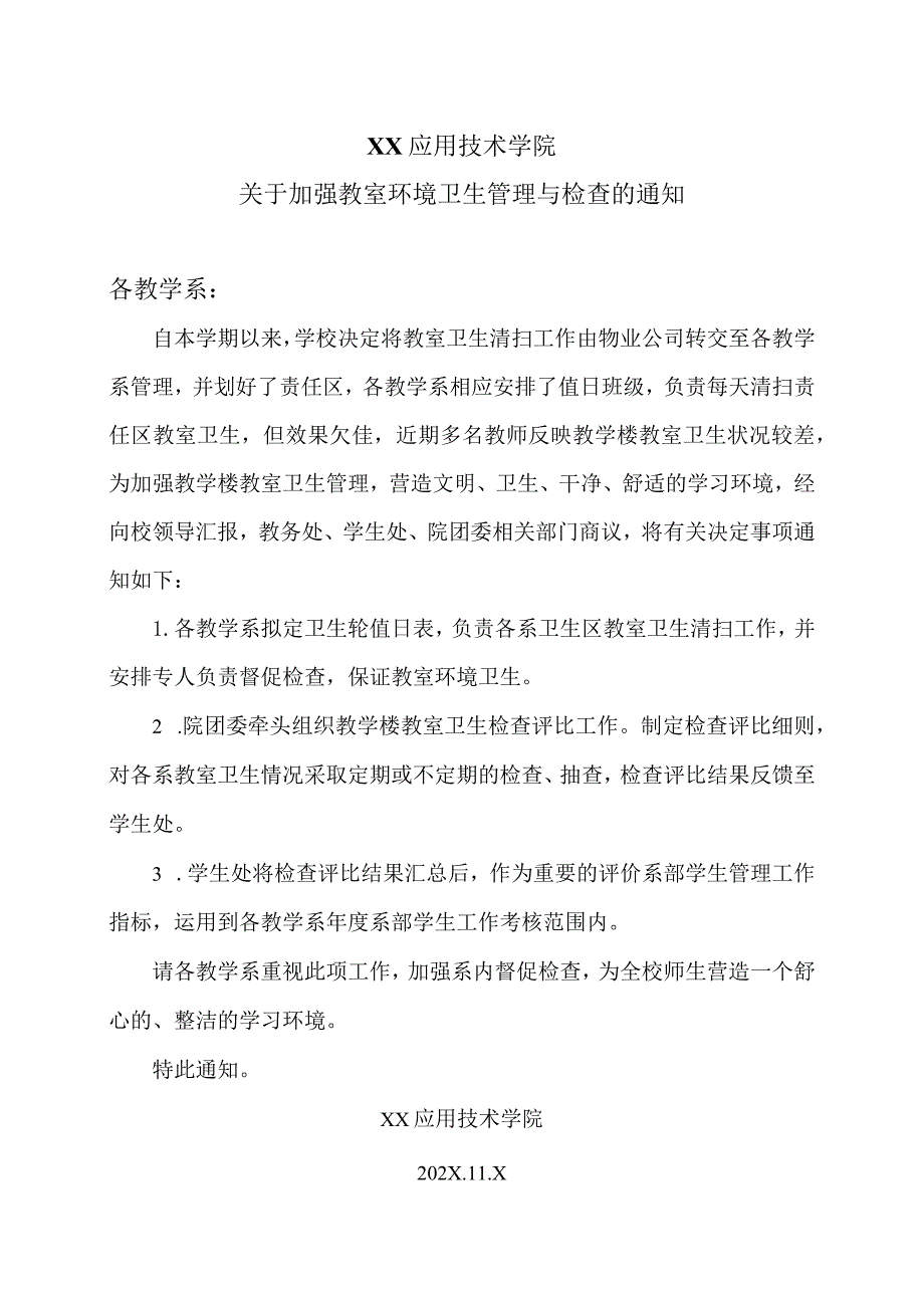 XX应用技术学院关于加强教室环境卫生管理与检查的通知（2024年）.docx_第1页