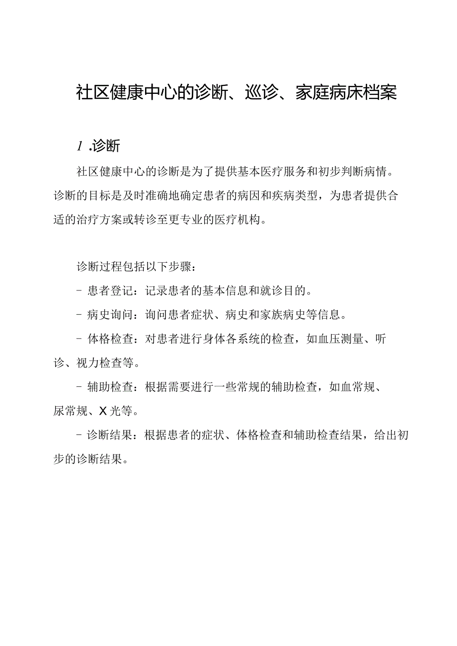 社区健康中心的诊断、巡诊、家庭病床档案.docx_第1页