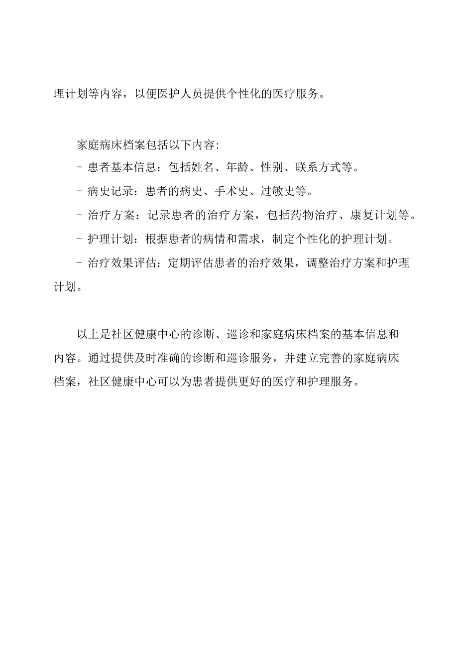 社区健康中心的诊断、巡诊、家庭病床档案.docx_第3页