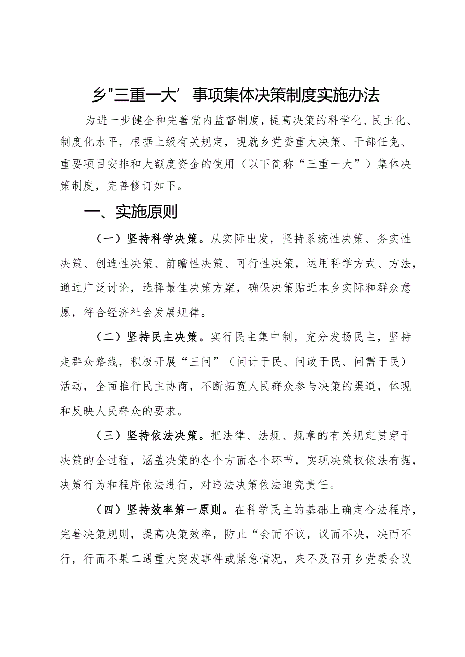 乡“三重一大”事项集体决策制度实施办法.docx_第1页