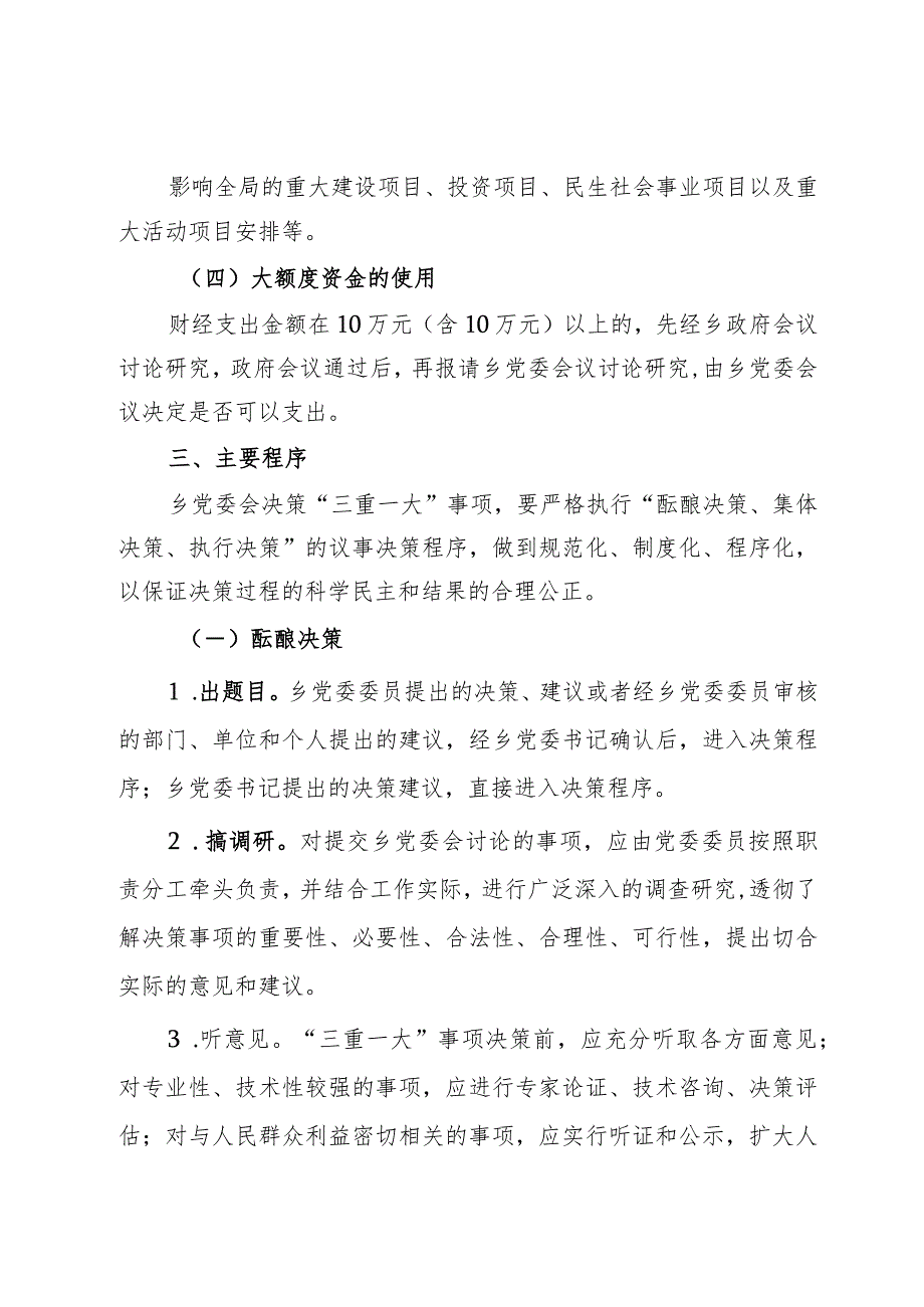 乡“三重一大”事项集体决策制度实施办法.docx_第3页