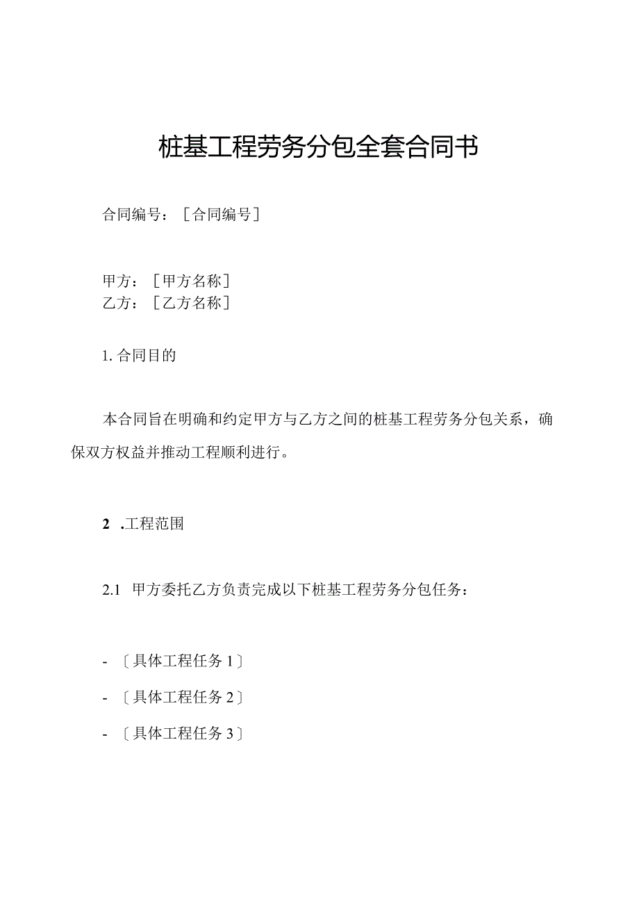 桩基工程劳务分包全套合同书.docx_第1页