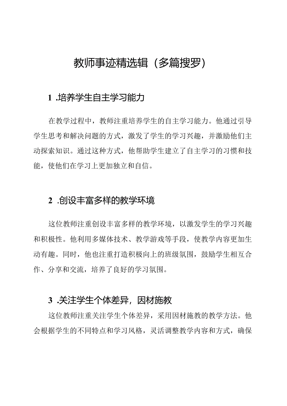 教师事迹精选辑（多篇搜罗）.docx_第1页