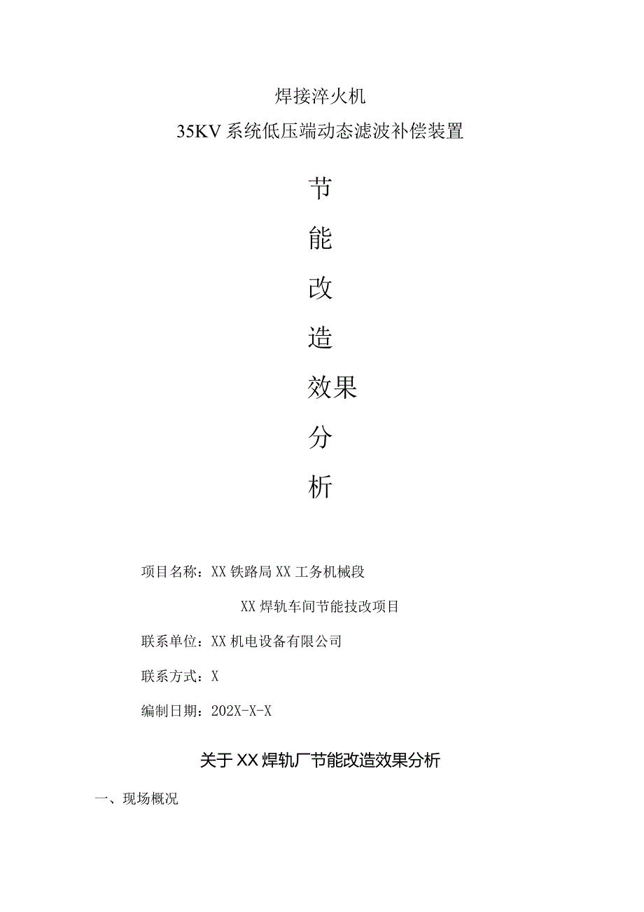 XX机电设备有限公司关于XX焊轨厂节能改造效果分析（2024年）.docx_第1页