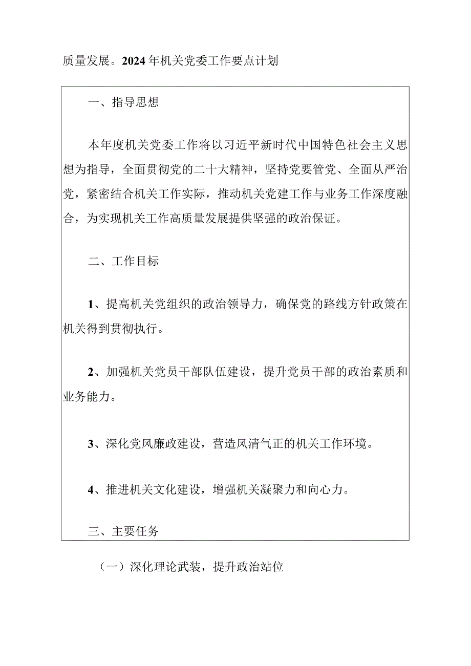 2024机关党建工作要点计划（通用版）.docx_第2页