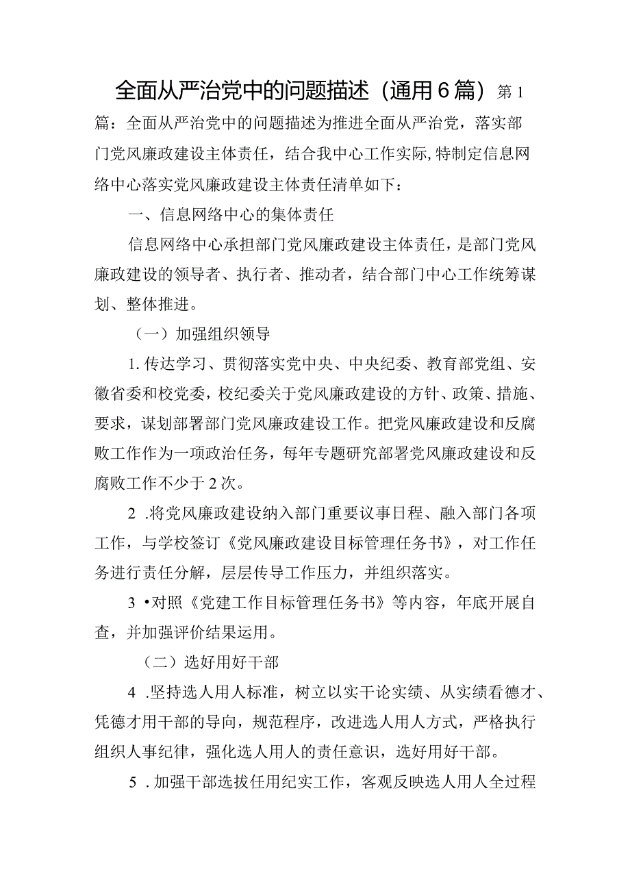 全面从严治党中的问题描述(通用6篇).docx_第1页