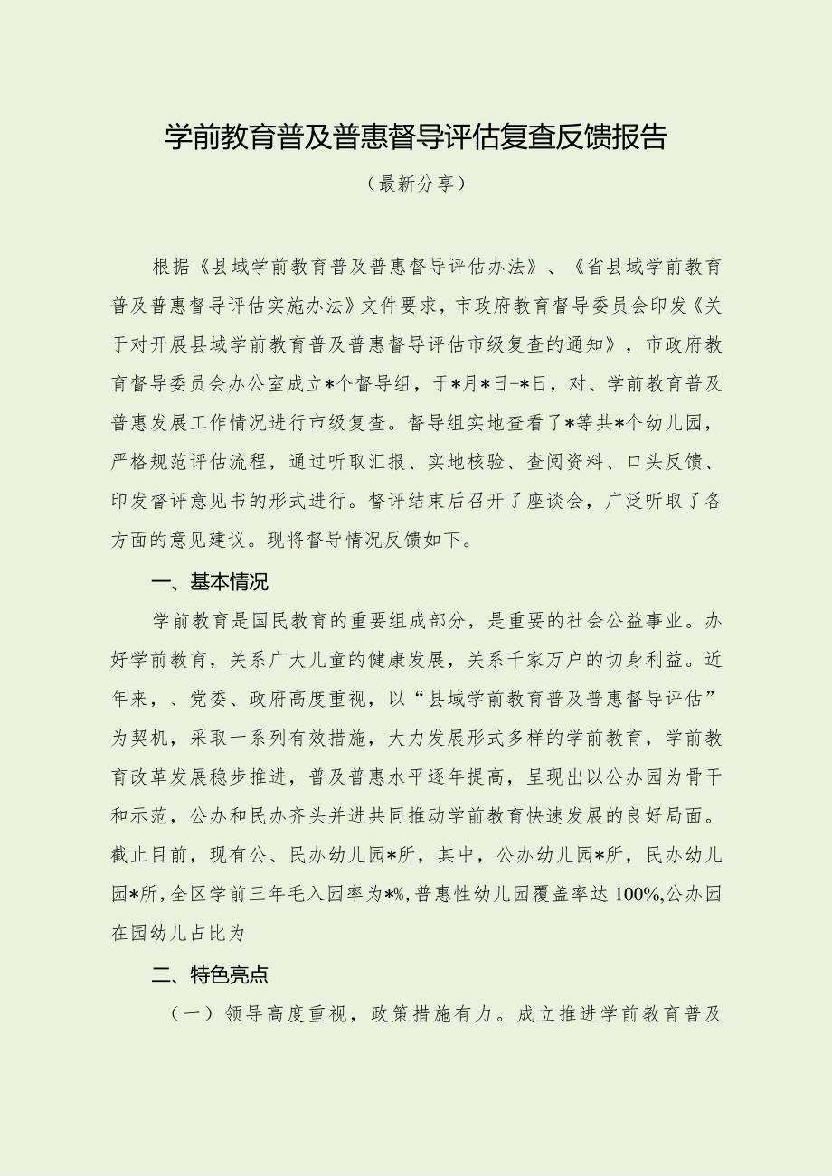 学前教育普及普惠督导评估复查反馈报告（最新分享4篇）.docx_第1页