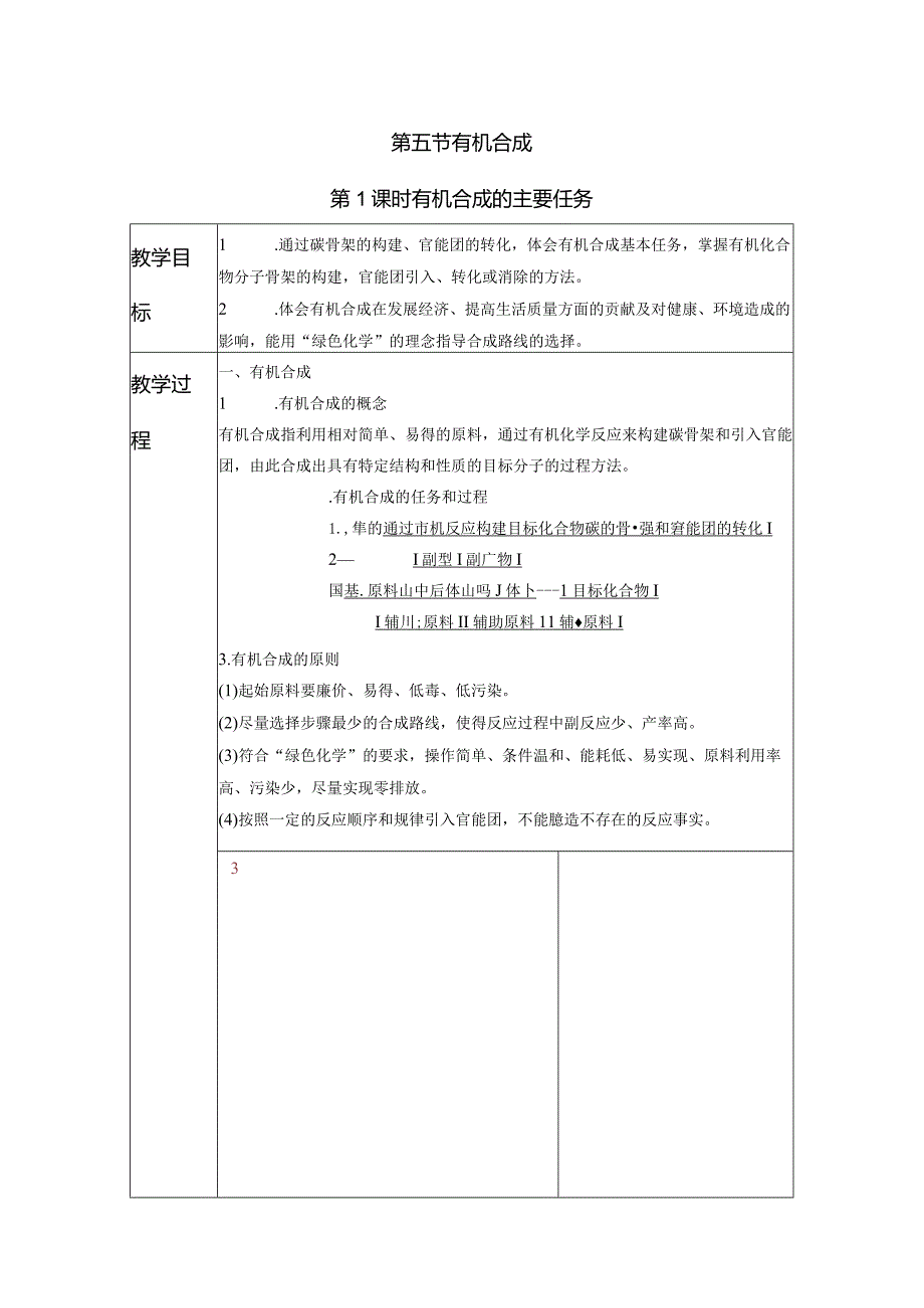 2023-2024学年人教版新教材选择性必修三 第三章第五节 有机合成（第1课时） 教案.docx_第1页