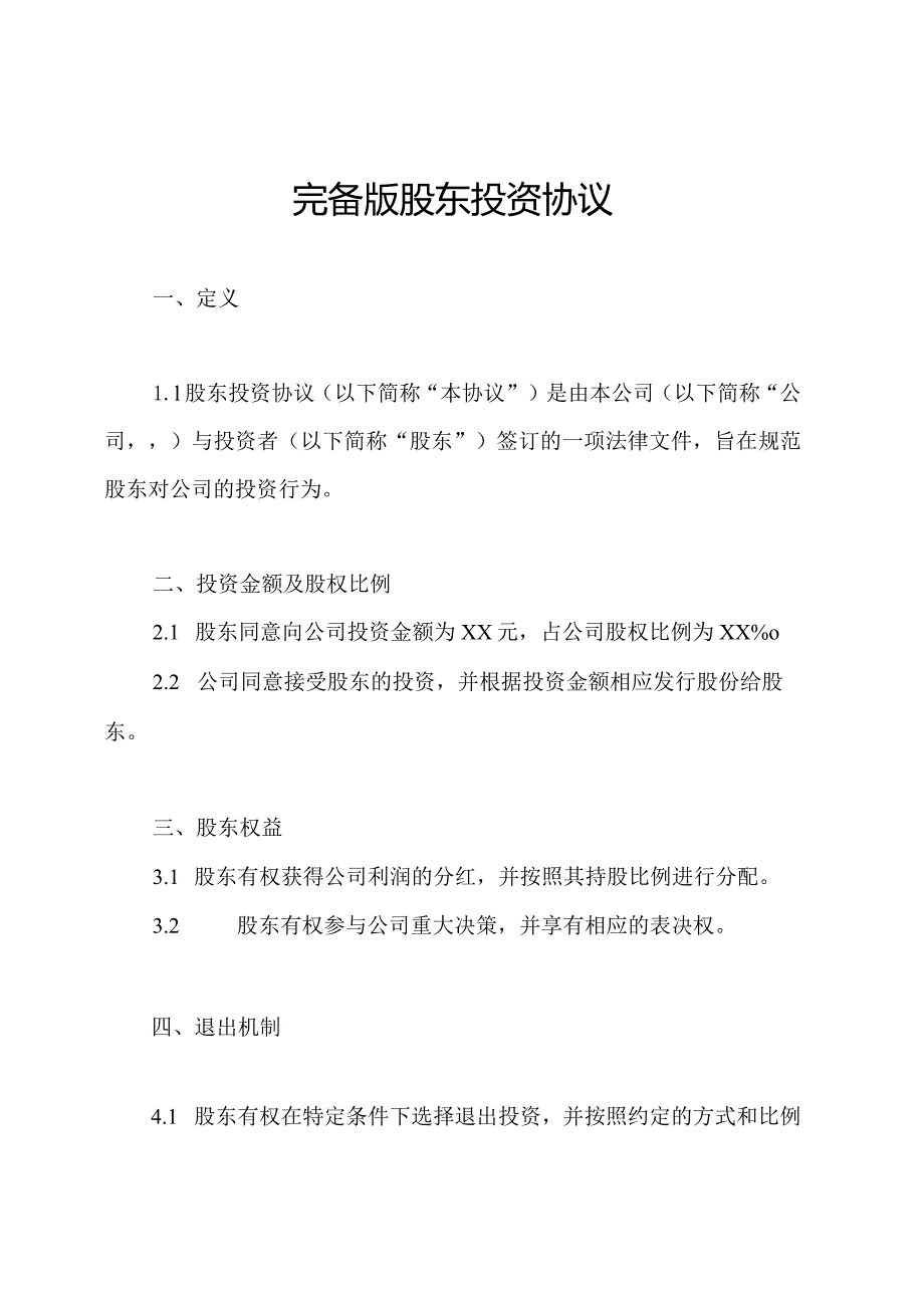 完备版股东投资协议.docx_第1页