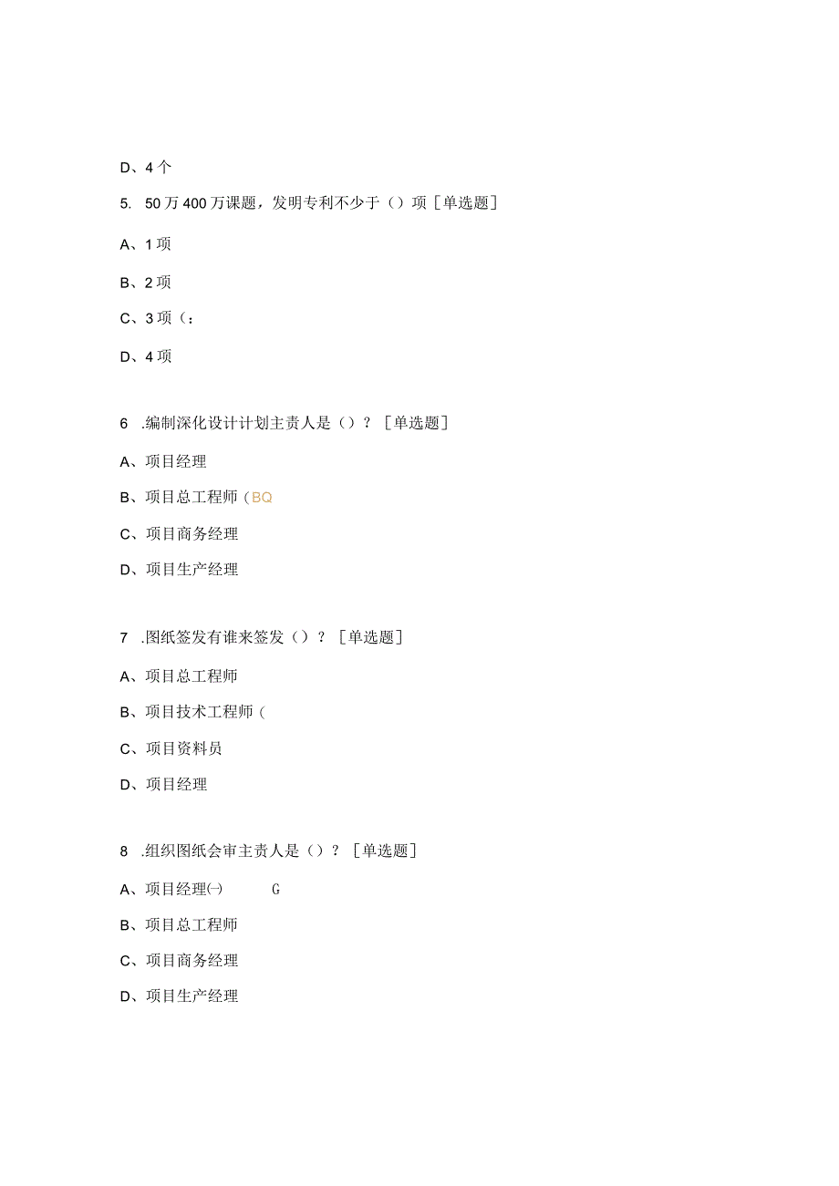 2024版《科学技术质量管理手册》培训考试试题.docx_第2页