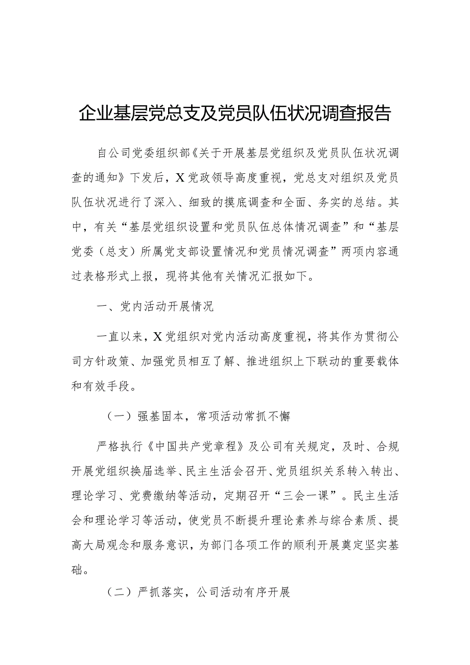 调查报告：基层党总支及党员队伍状况（企业）.docx_第1页