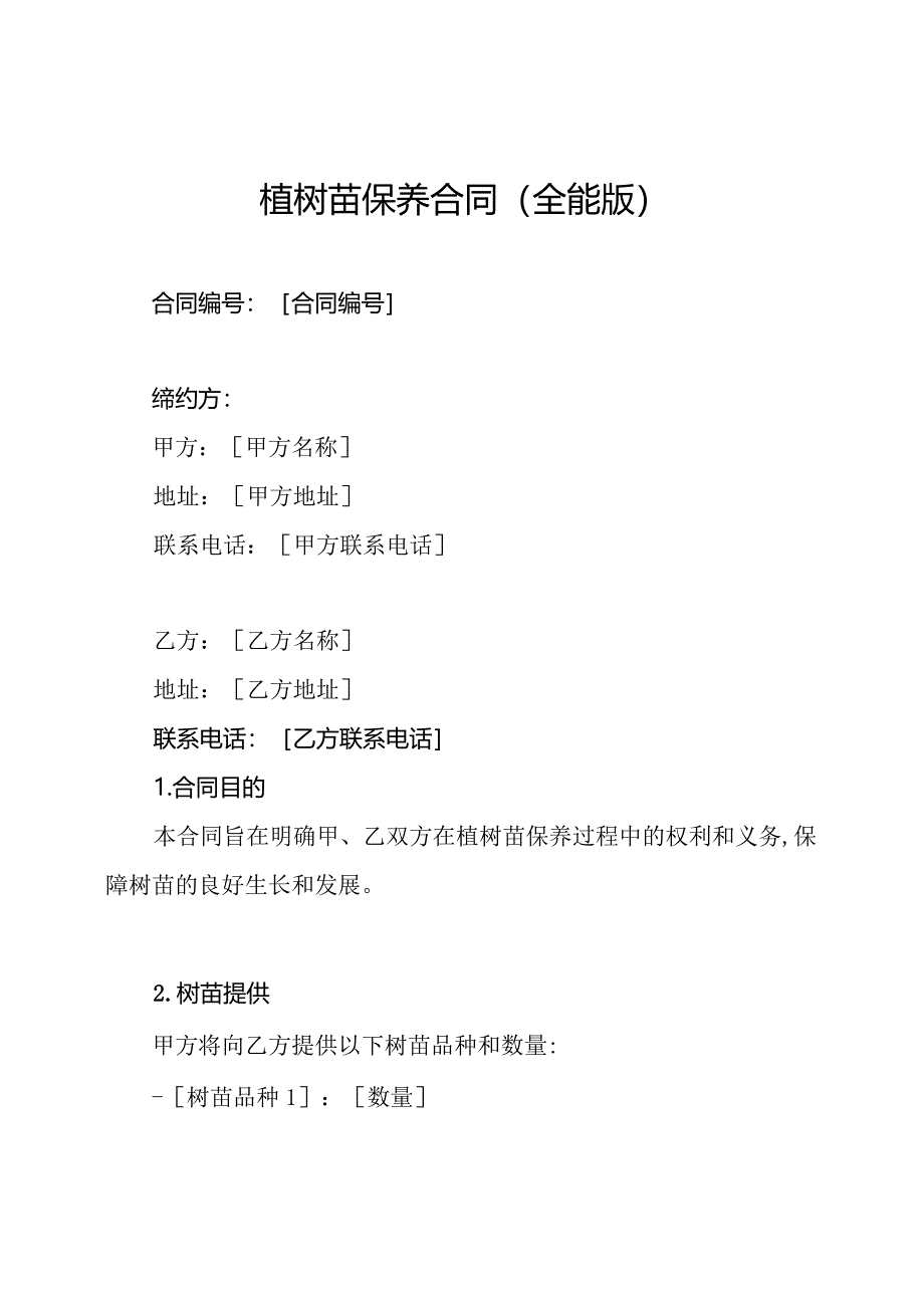 植树苗保养合同（全能版）.docx_第1页