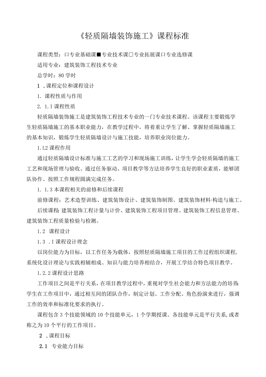 《轻质隔墙装饰施工》课程标准.docx_第1页