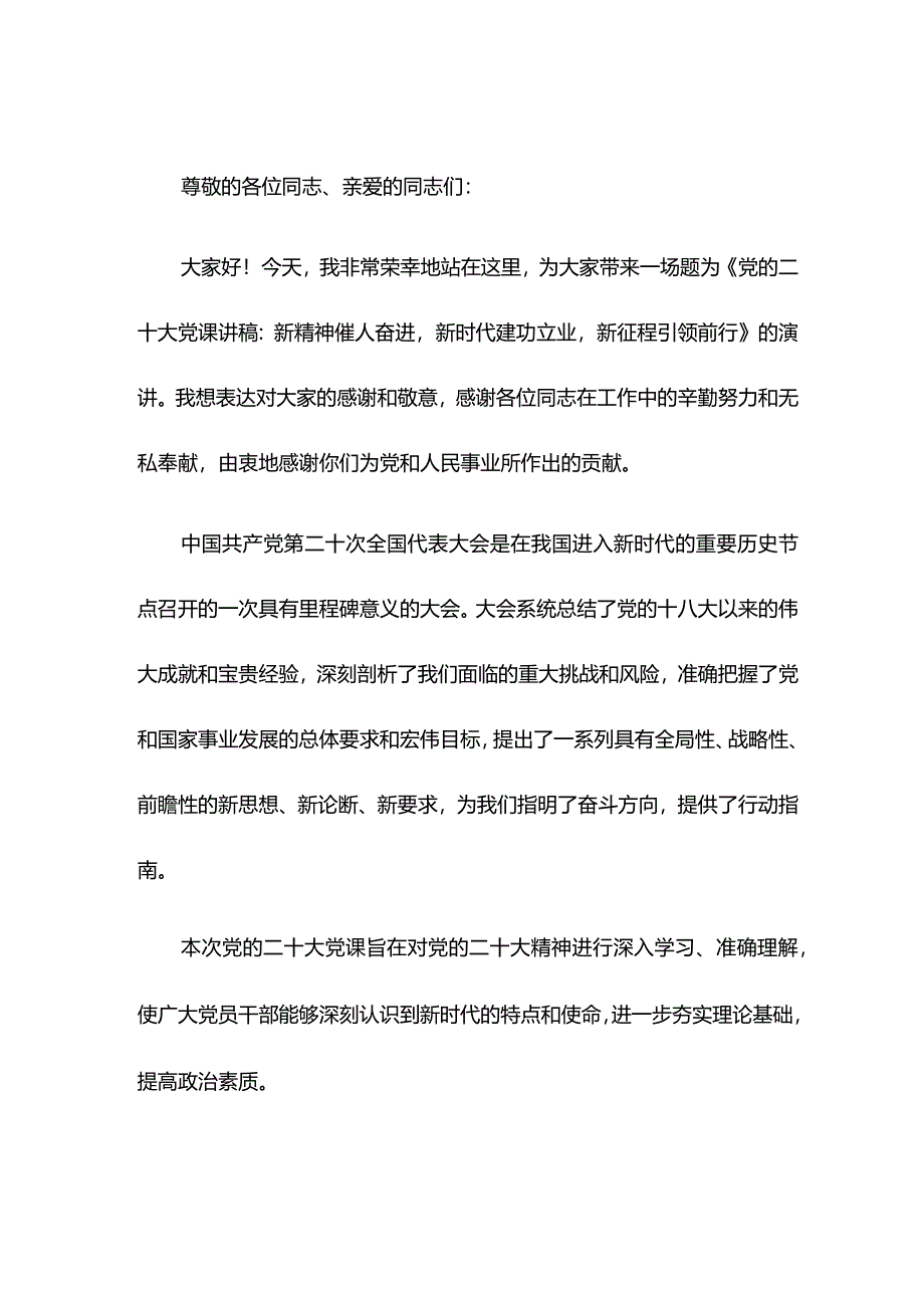 党的二十大党课讲稿：新精神催人奋进新时代建功立业新征程引领前行.docx_第1页