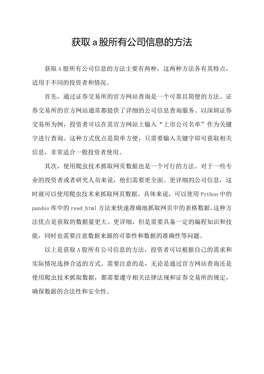 获取a股所有公司信息的方法.docx_第1页