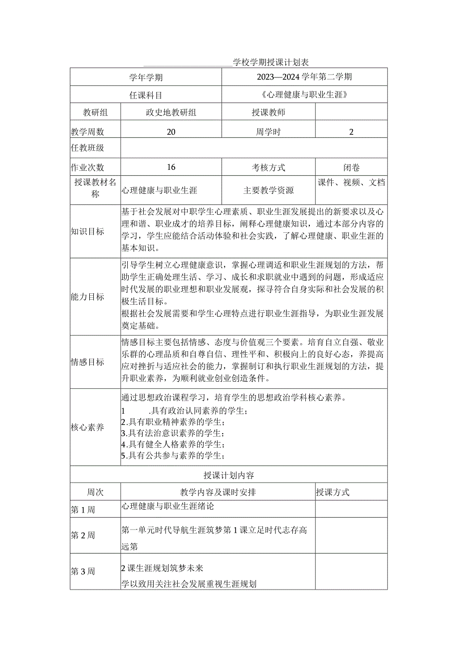 推荐最新国规教材新课标高教版《心理健康与职业生涯》职业技术学校学期授课计划表可编辑无水印纯文字非图片版.docx_第1页