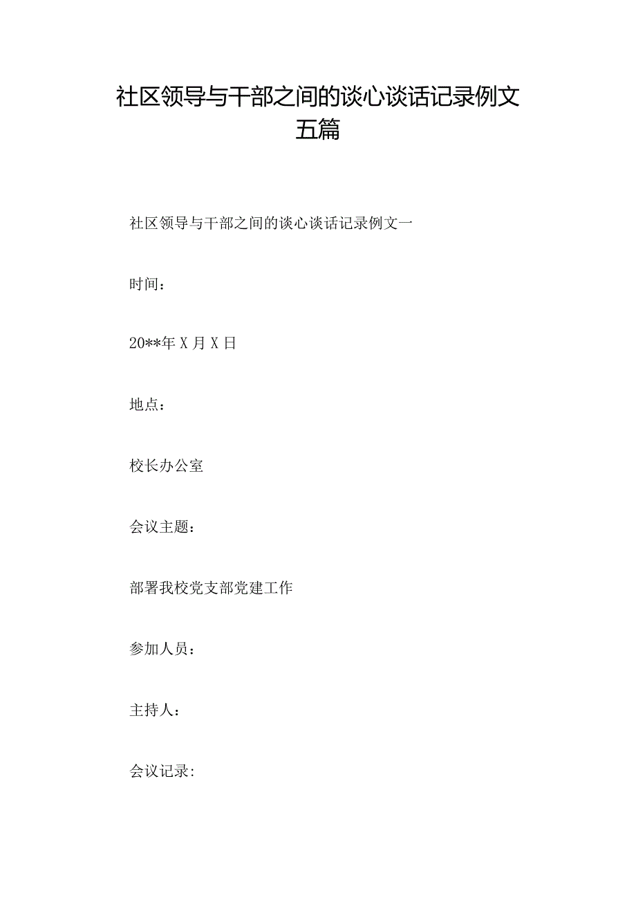 社区领导与干部之间的谈心谈话记录例文五篇.docx_第1页