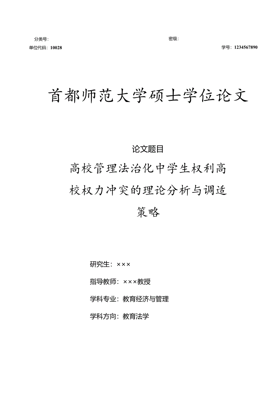 首都师范大学硕士毕业论文模板.docx_第2页