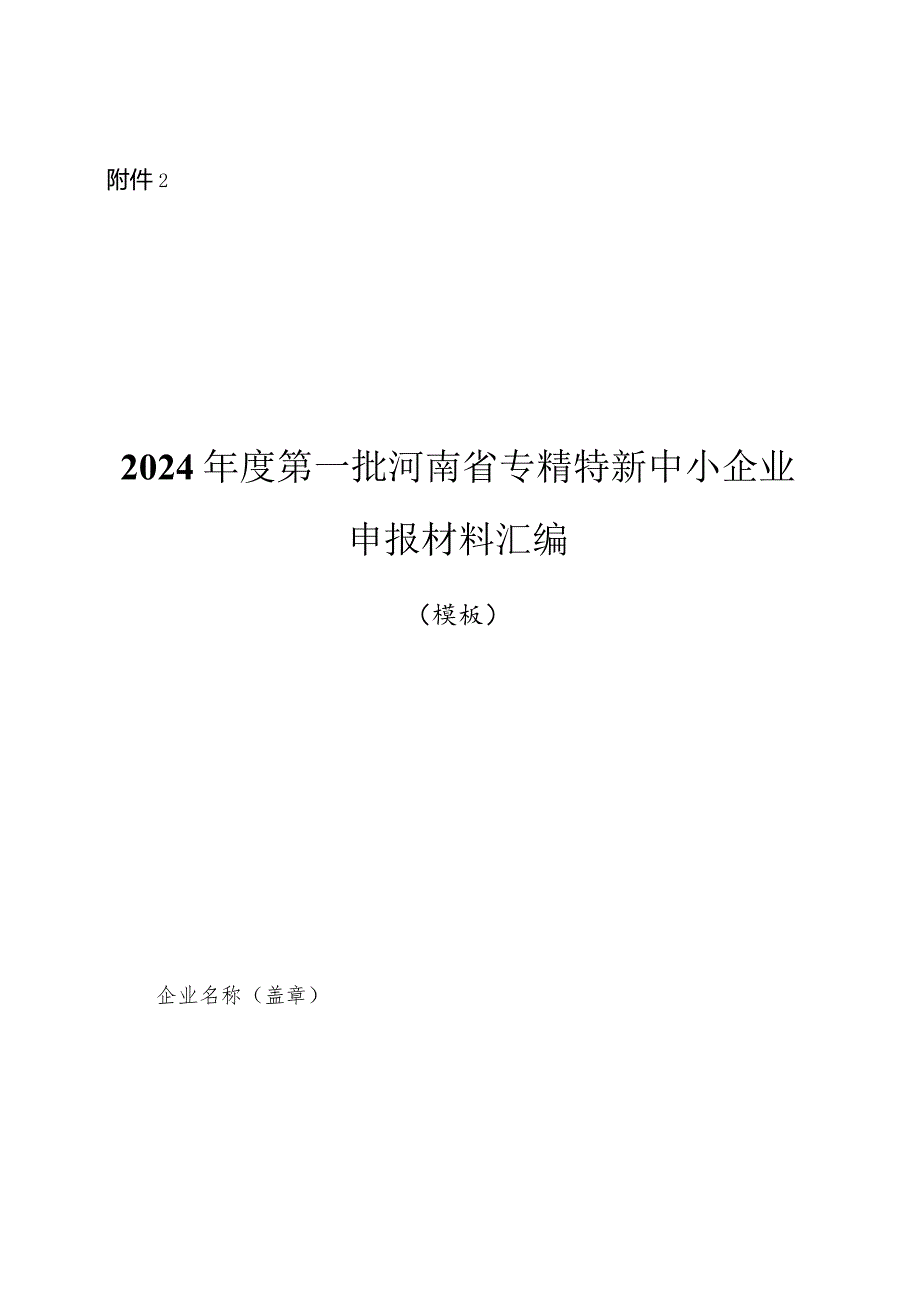 2024年度第一批河南省专精特新中小企业申报材料汇编.docx_第1页