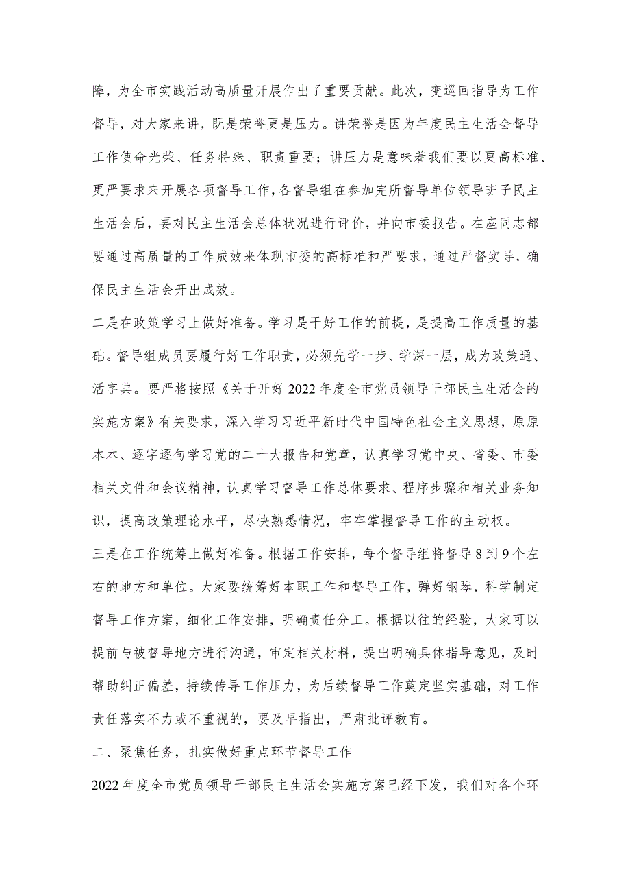 X市委组织部长在2022年度民主生活会督导培训动员会议上的讲话【 】.docx_第2页