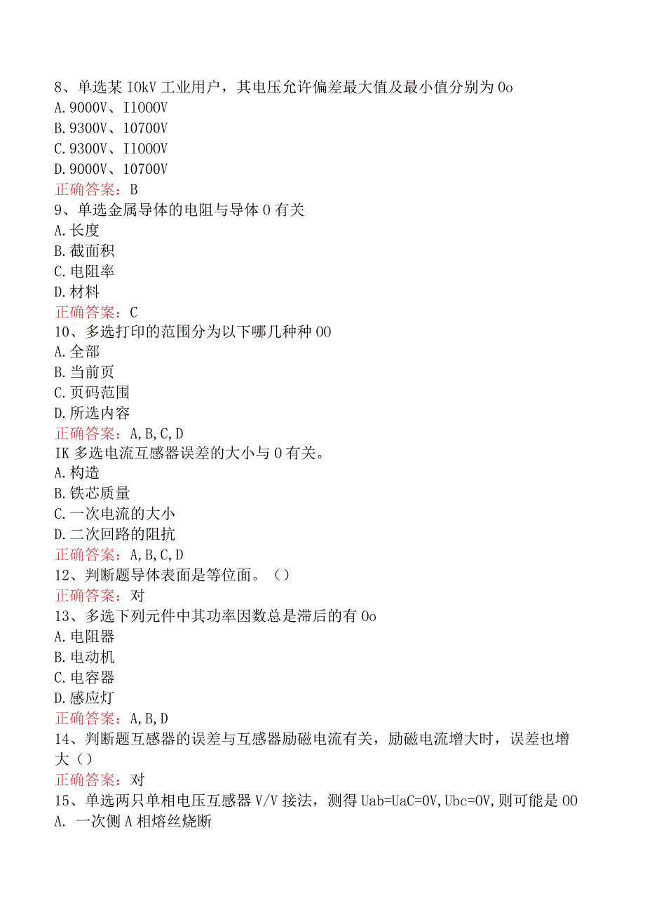 用电营销考试：基础知识（题库版）.docx_第2页