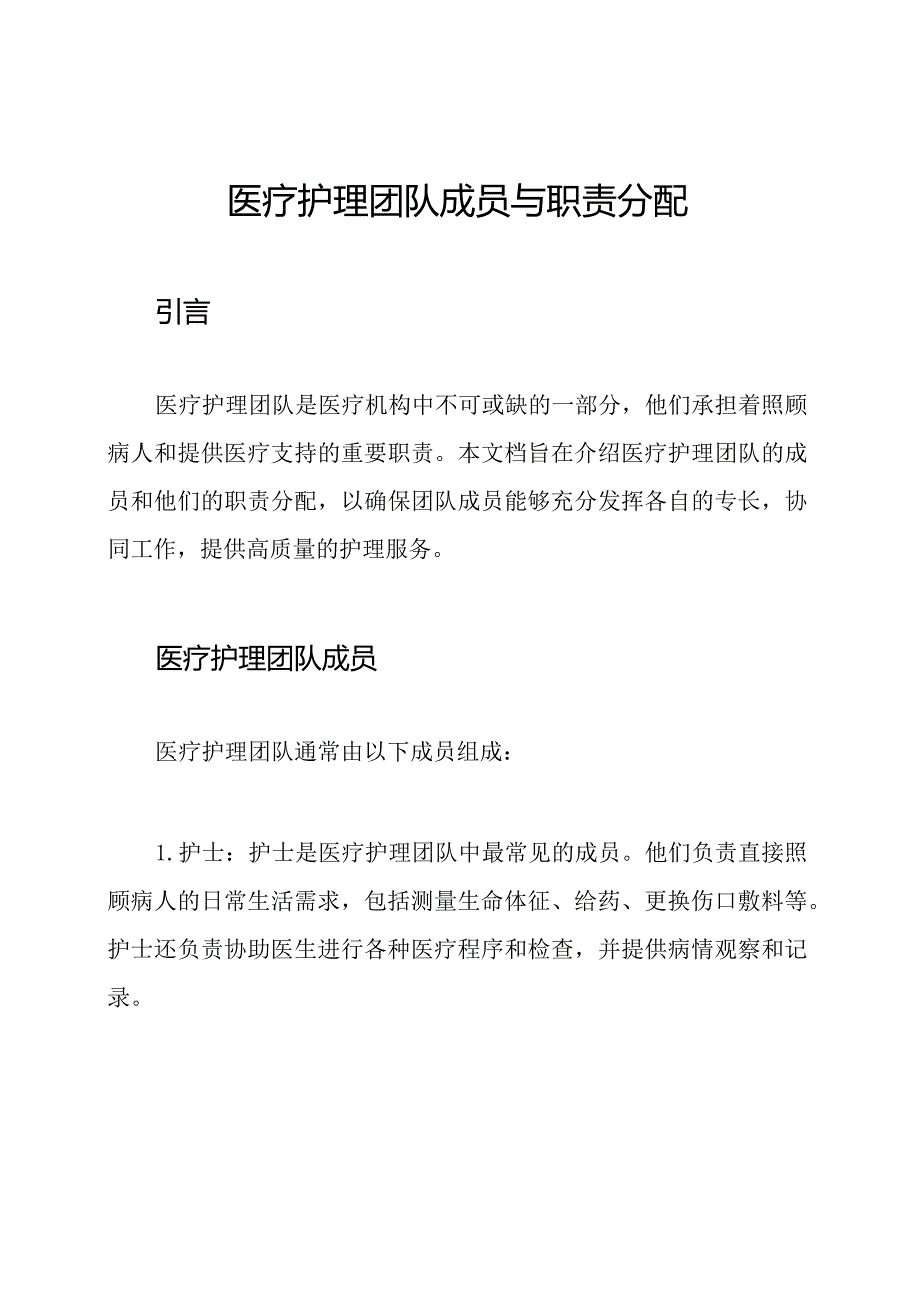 医疗护理团队成员与职责分配.docx_第1页