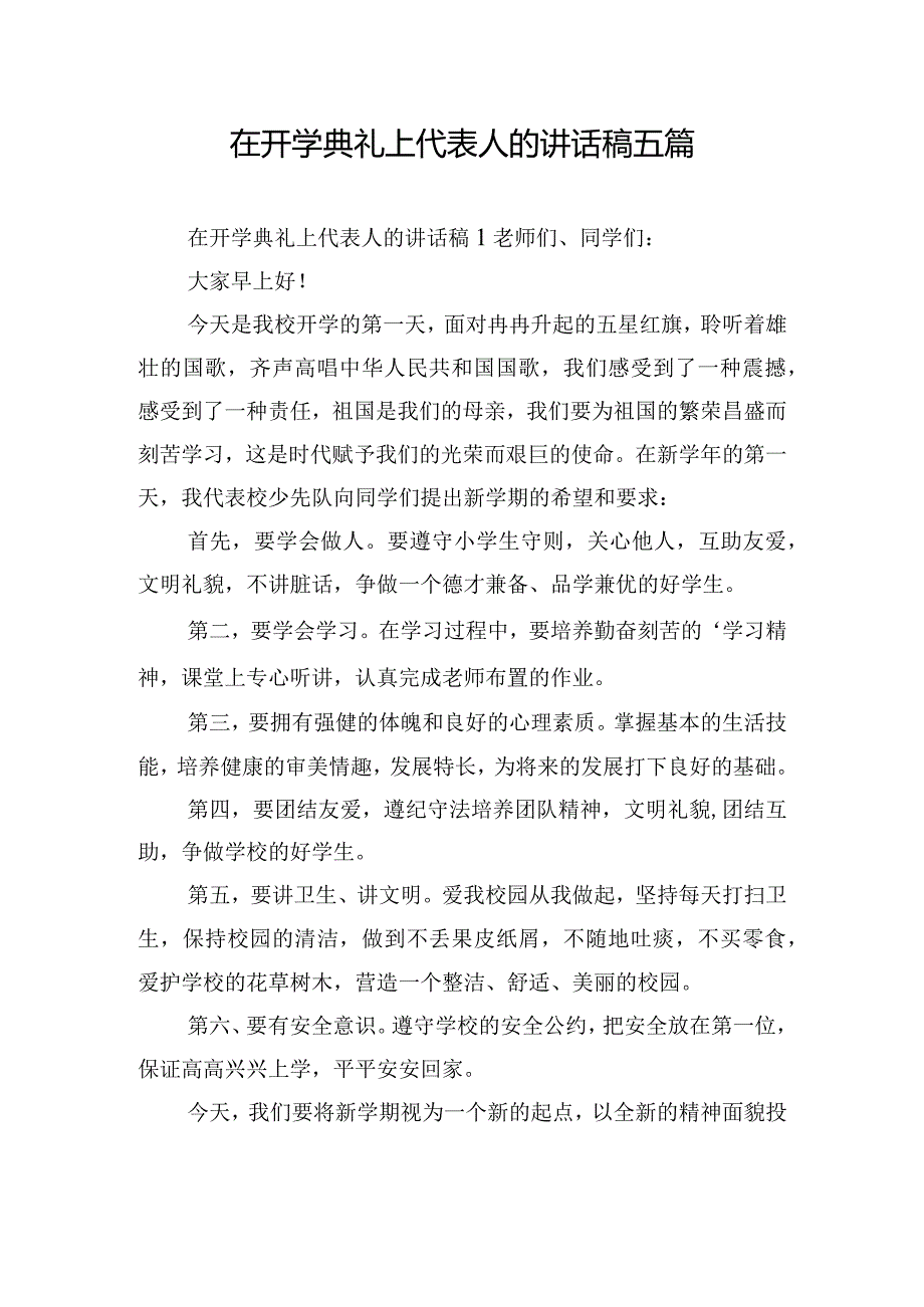 在开学典礼上代表人的讲话稿五篇.docx_第1页