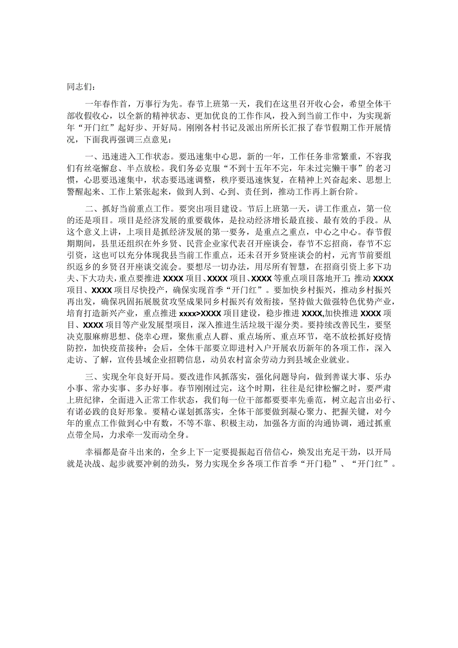 2022年某乡春节节后收心会讲话&在2023年春节假后收心会上的讲话.docx_第1页