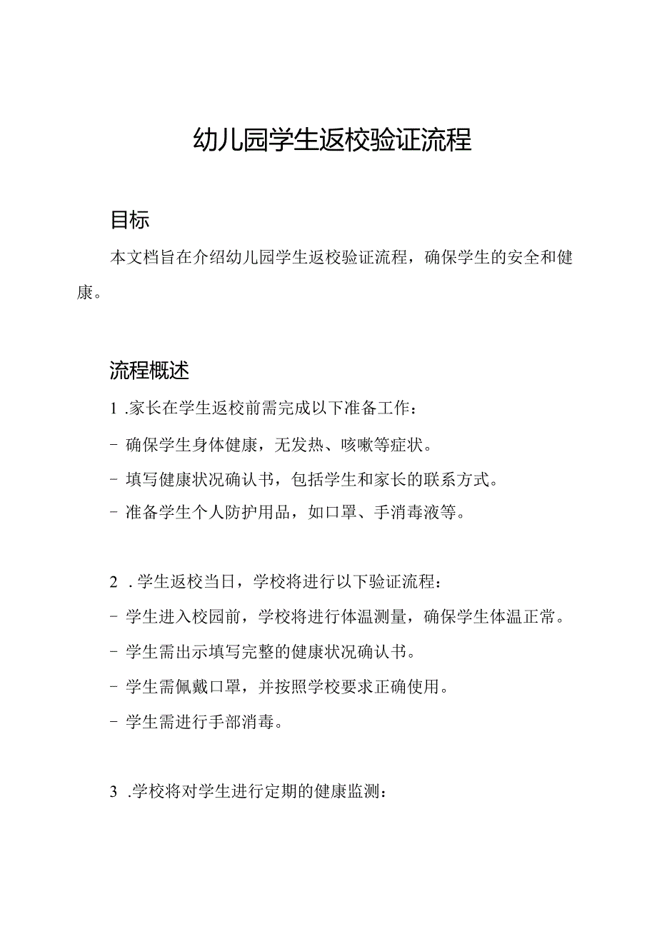 幼儿园学生返校验证流程.docx_第1页