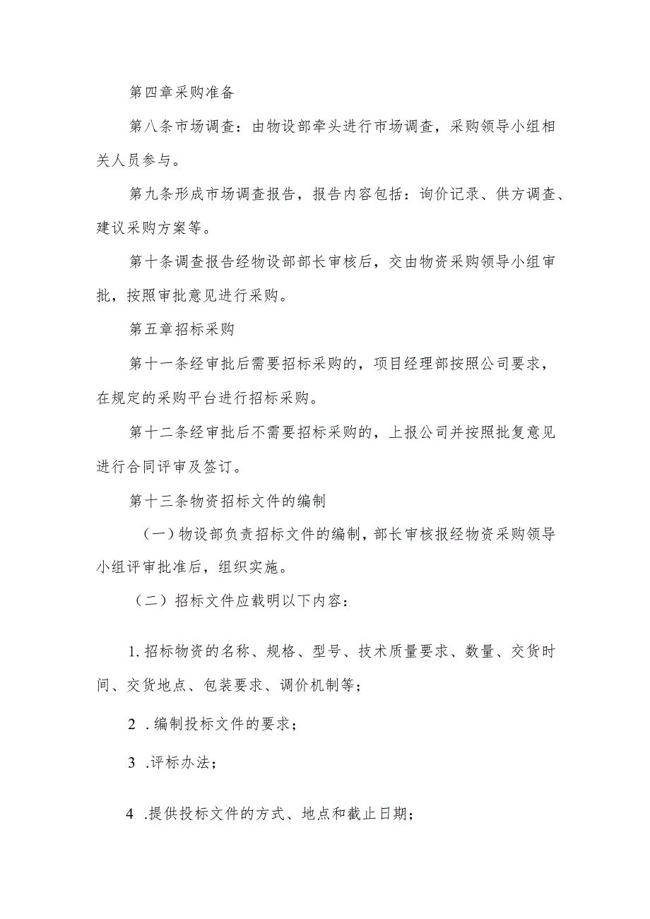 花果园工程项目物资采购管理实施细则.docx_第3页